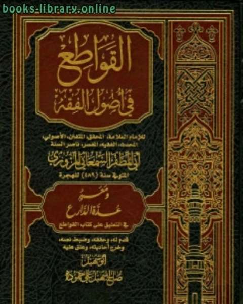 كتاب القواطع في أصول الفقه ومعه عدة الدارع لـ منصور بن محمد بن عبد الجبار السمعاني ابو المظفر