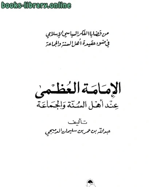 كتاب حقیقت و اهمیت فهم نصوص شرعی توسط سلف صالح لـ عبد الله بن عمر الدميجي
