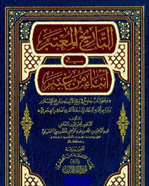 كتاب الإمامة العظمى عند أهل السنة والجماعة نسخة مصورة لـ عبد الله بن عمر الدميجي
