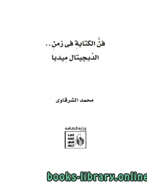 كتاب فن الكتابة فى زمن الديجتال ميديا لـ محمد الشرقاوي