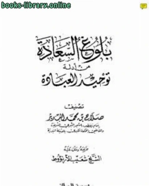 كتاب بلوغ السعادة من أدلة توحيد العبادة لـ صلاح بن محمد البدير