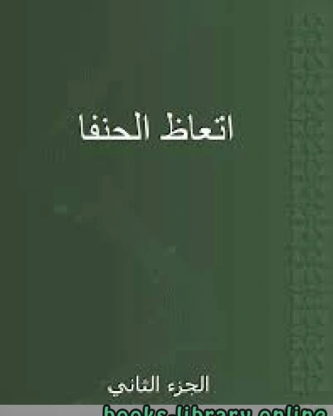 كتاب اتعاظ الحنفاء ج2 لـ الامام المقريزي