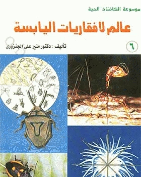كتاب عالم لافقاريات اليابسة : نحل العسل-الجراد-القراد-العقارب-رحلة داروين لـ منير على الجنزورى