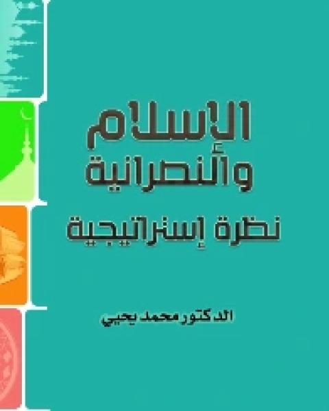 كتاب الإسلام والنصرانية نظرة إستراتيجية لـ د. محمد يحيى