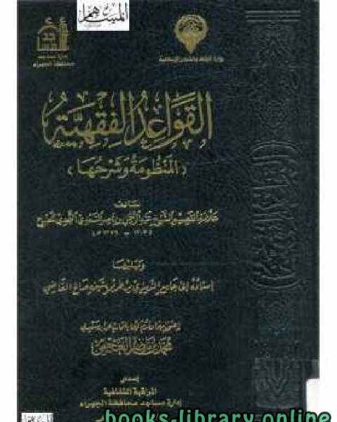 كتاب القواعد الفقهية (المنظومة وشرحها ) للسعدي نسخة مصورة لـ محمد بن ناصر العجمي
