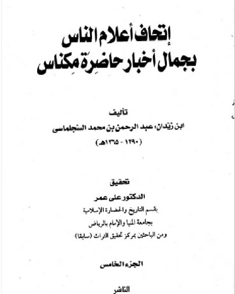 كتاب إتحاف أعلام الناس بجمال أخبار حاضرة مكناس المجلد الخامس لـ ابن زيدان عبد الرحمن بن محمد السجلماسي