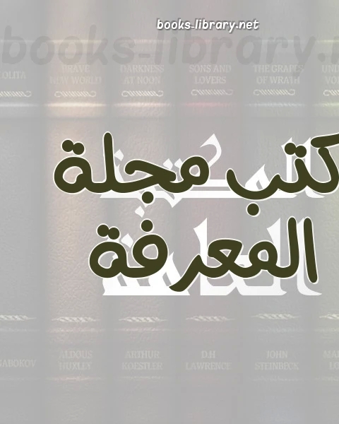 كتاب الحياة العامة لـ محمد محمد ابو شهبة