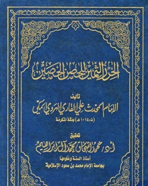 كتاب الحرز الثمين للحصن الحصين لـ علي القاري