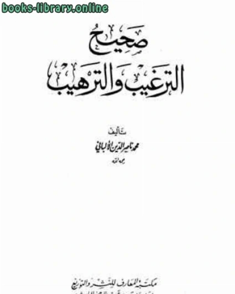 كتاب صحيح الترغيب والترهيب - ضعيف الترغيب والترهيب لـ عبد العظيم بن عبد القوي المنذري زكي الدين