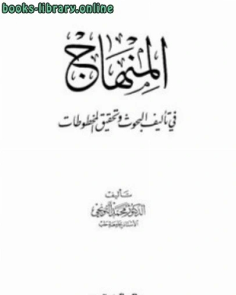 كتاب المنهاج في تأليف البحوث وتحقيق المخطوطات لـ محمد التونجي