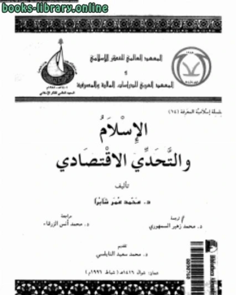 كتاب الحضارة الإسلامية أسباب الانحطاط و الحاجة إلى الإصلاح لـ د. محمد عمر شابرا