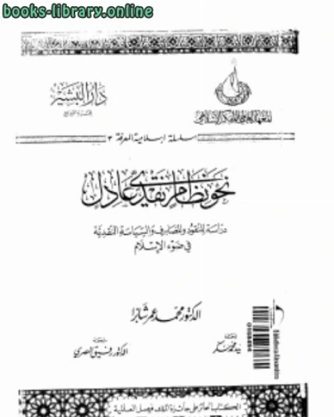 كتاب نحو نظام نقدى عادل دراسة للنقود والمصارف فى ضوء الإسلام لـ د. محمد عمر شابرا