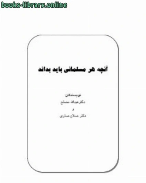 كتاب آنچه هر مسلمان باید بداند لـ د.عبدالله بن عبدالعزيز المصلح