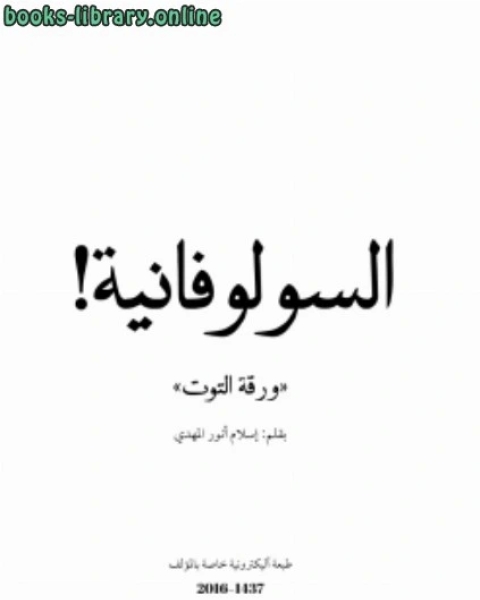 كتاب السولوفانية (ورقة التوت) ( التدين الكاذب) لـ اسلام االكتب المهدي