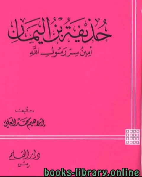 كتاب عقيدة السلف وأصحاب الحديث أو الرسالة في إعتقاد أهل السنة وأصحاب الحديث والأئمة ت الجديع لـ اسماعيل بن عبد الرحمن الصابوني ابو عثمان