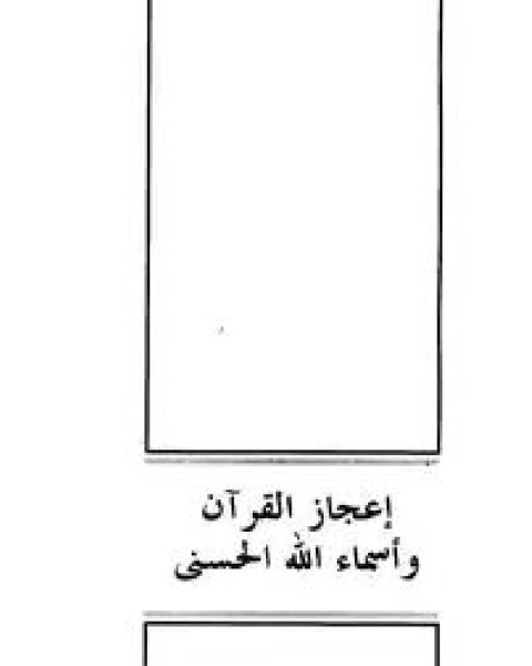 كتاب إعجاز القرآن وأسماء الله الحسنى لـ د. غسان حمدون