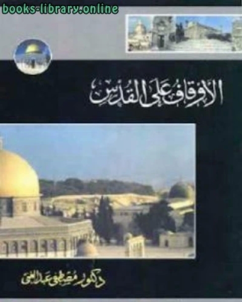 كتاب الأوقاف على القدس لـ دكتور لـ مصطفى عبد الغني