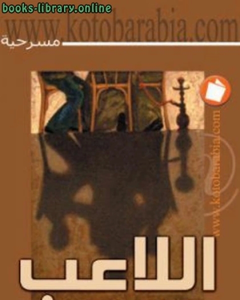كتاب اللاعب لـ مصطفى عبد الغني
