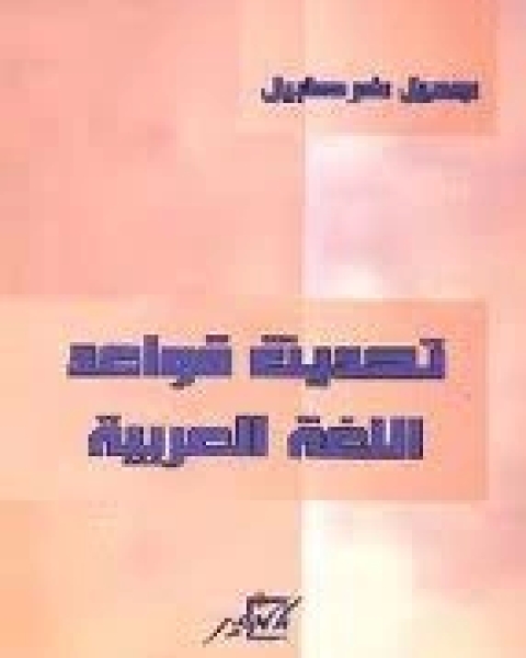 كتاب تحديث قواعد اللغة العربية لـ جميل خرطبيل
