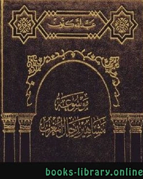 كتاب موسوعة مشاهير رجال المغرب ج3 لـ عبدالله كنون