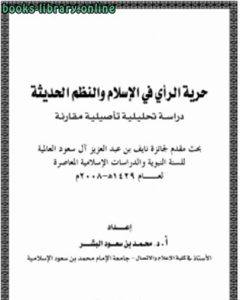 كتاب حرية الرأي في الإسلام والنظم الحديثة دراسة تحليلة تأصيلية مقارنة لـ ا.د.محمد بن سعود البشر