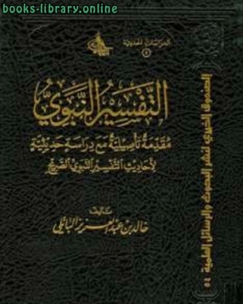 كتاب التفسير النبوي مقدمة تأصيلية مع دراسة حديثية لأحاديث التفسير النبوي الصريح لـ خالد الباتلي