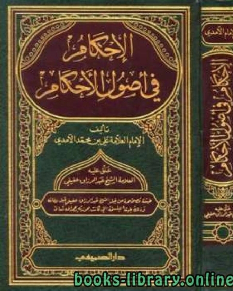 كتاب تحقيق الإحكام في أصول الأحكام لـ الشيخ عبدالرزاق عفيفي