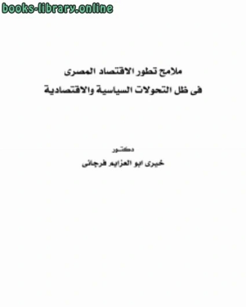 كتاب حقوق المرأة (دراسة مقارنة بين الشريعة الاسلامية والنظم المعاصرة) لـ د.خيرى ابو العزايم فرجانى