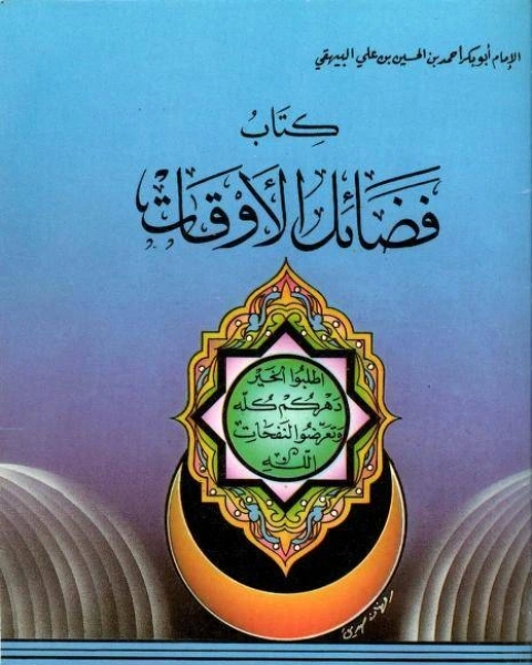 كتاب فضائل الأوقات (ط. العلمية) لـ ابو بكر البيهقي