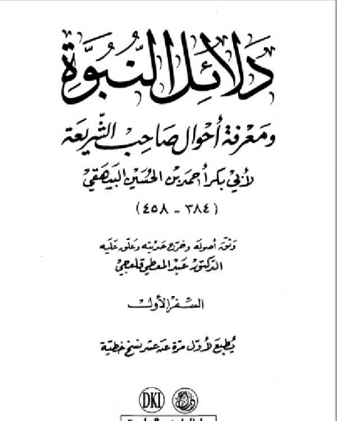 كتاب دلائل النبوة – البيهقي – لـ ابو بكر البيهقي