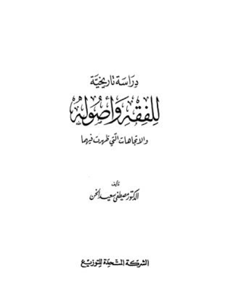 كتاب دراسة تاريخية للفقه وأصوله والاتجاهات التي ظهرت فيهما ت:مصطفى سعيد الخن لـ مصطفى سعيد الخن