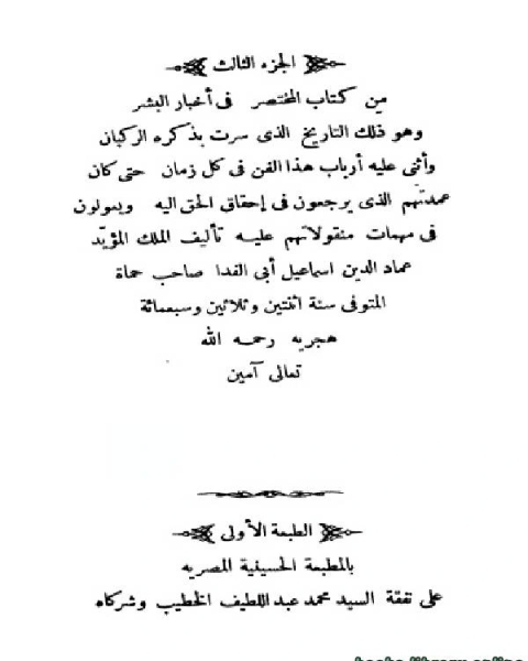 كتاب المختصر في أخبار البشر الجزء الثالث لـ عماد الدين اسماعيل ابو الفداء