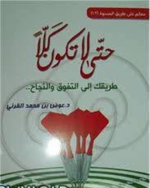 كتاب حتى لا تكون كلا طريقك إلى التفوق والنجاح لـ د. عوض بن محمد القرني