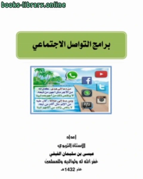 كتاب برامج التواصل الاجتماعي لـ عيسى بن سليمان الفيفي