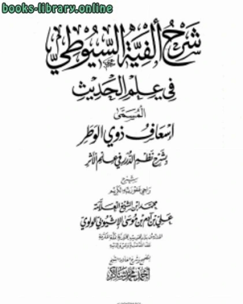 كتاب شرح ألفية السيوطي في علم الحديث (المسمى إسعاف ذوي الوطر بشرح نظم الدرر في علم الأثر) لـ محمد بن علي بن ادم الاتيوبي