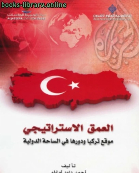العمق الاستراتيجي (موقع تركيا ودورها في الساحة الدولية) ت : احمد داود أوغلو