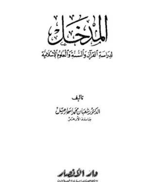 كتاب المدخل لدراسة القرآن والسنة والعلوم الإسلامية لـ شعبان محمد اسماعيل