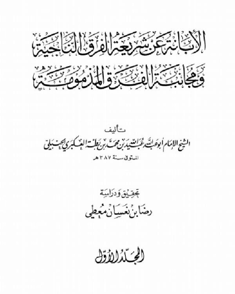 كتاب الإبانة عن شريعة الفرقة الناجية ومجانبة الفرق المذمومة (ط. الراية) لـ ابو عبد الله ابن بطة العكبري