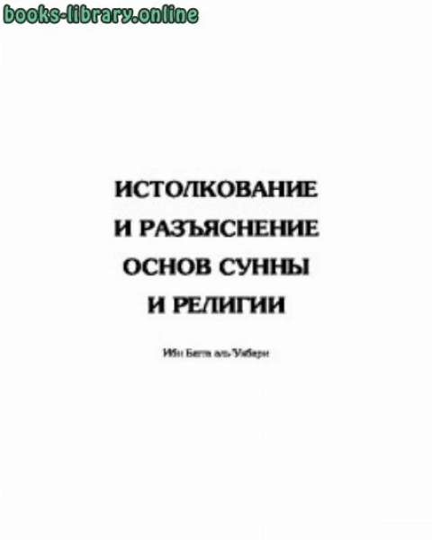 كتاب Истолкования и разъяснения Основ Сунны и религии لـ ابو عبد الله ابن بطة العكبري