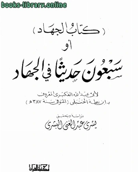 كتاب الجهاد أو سبعون حديثا في الجهاد لـ ابو عبد الله ابن بطة العكبري