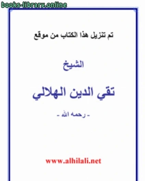 كتاب تقويم اللسانين لـ د. محمد تقي الدين الهلالي
