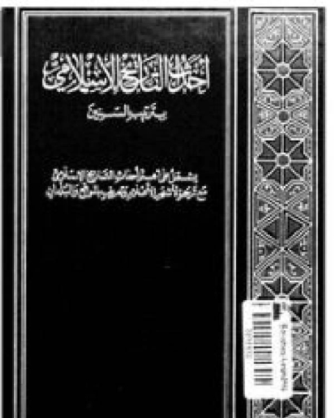 كتاب احداث التاريخ الاسلامي بترتيب السنين ج4 لـ عبد السلام الترمانيني