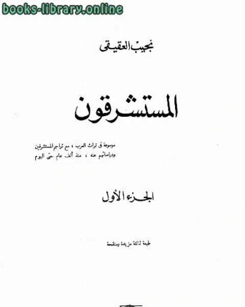 كتاب المستشرقون الجزء 1 لـ نجيب العقيقي