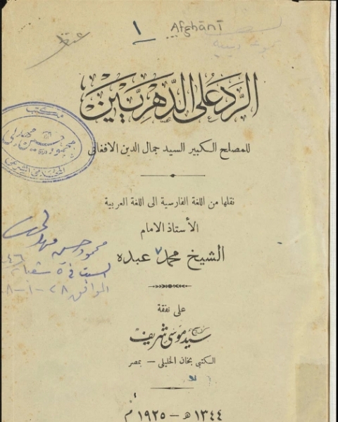 كتاب تاريخ محمد عبده الجزء 1 لـ جمال الدين الافغانى