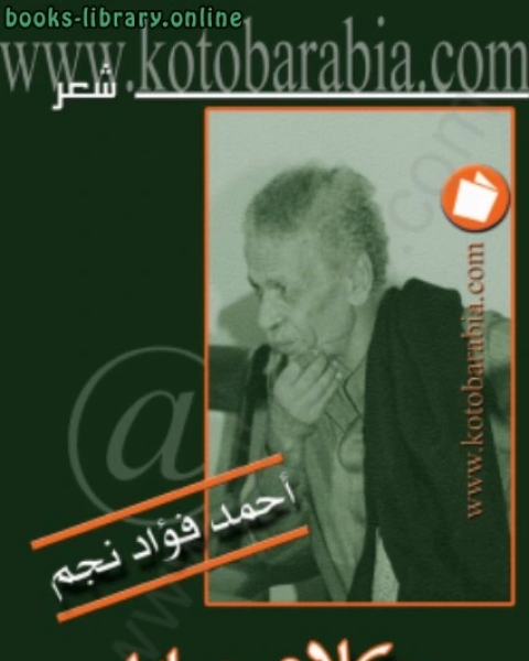 كتاب كلام جرايد لـ احمد فؤاد نجم