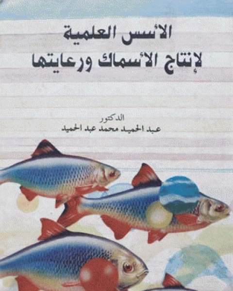 تحميل كتاب رعاية الكلاب : سلوكها - صحتها - فسيولوجيتها - تناسلها - تغذيتها pdf عبدالحميد محمد عبدالحميد