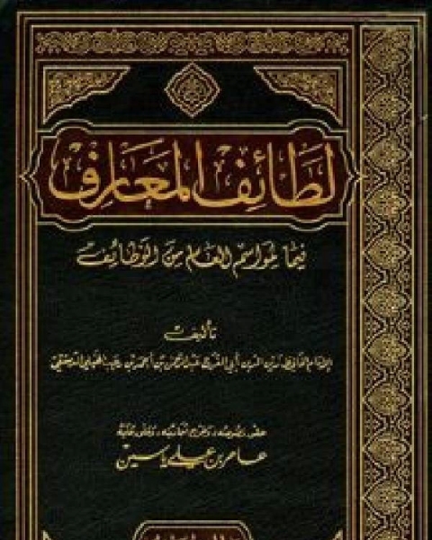 كتاب لطائف المعارف فيما لمواسم العام من وظائف (ت: ياسين) لـ عبد الرحمن بن رجب الحنبلي ابو الفرج