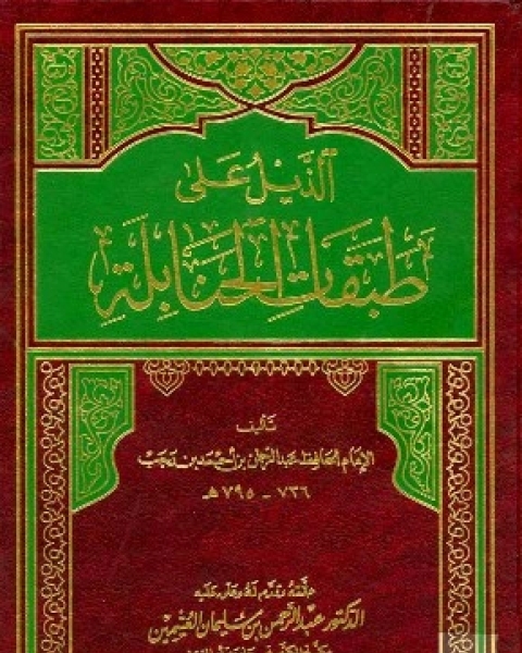 كتاب الذيل على طبقات الحنابلة (ت: العثيمين) لـ عبد الرحمن بن رجب الحنبلي ابو الفرج