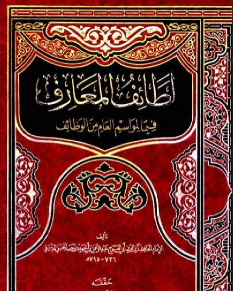 كتاب لطائف المعارف فيما للمواسم من وظائف (ت: السواس) لـ عبد الرحمن بن رجب الحنبلي ابو الفرج