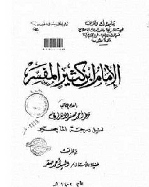كتاب الإمام ابن كثير المفسر لـ محمد مصطفى الزحيلي